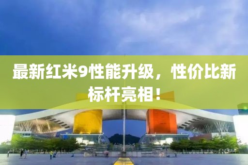 最新红米9