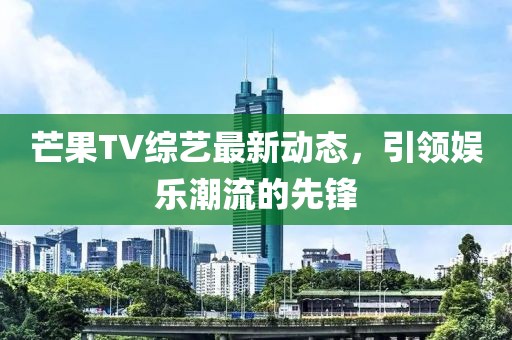 芒果tv综艺最新