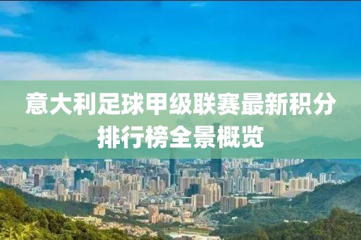 意大利足球甲级联赛最新积分排行榜全景概览
