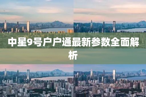 中星9号户户通最新参数全面解析