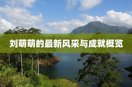 刘萌萌最新
