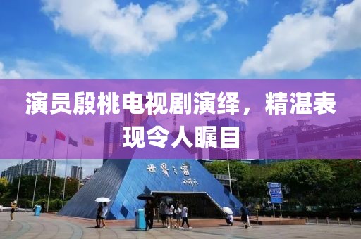 演员殷桃电视剧演绎，精湛表现令人瞩目