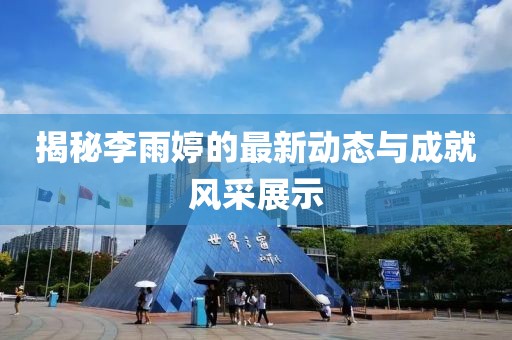李雨婷最新