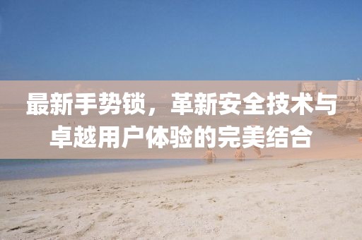 最新手势锁