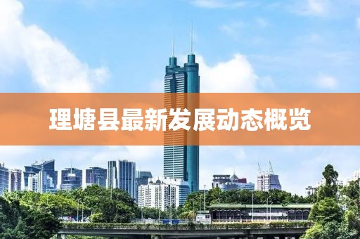 理塘县最新