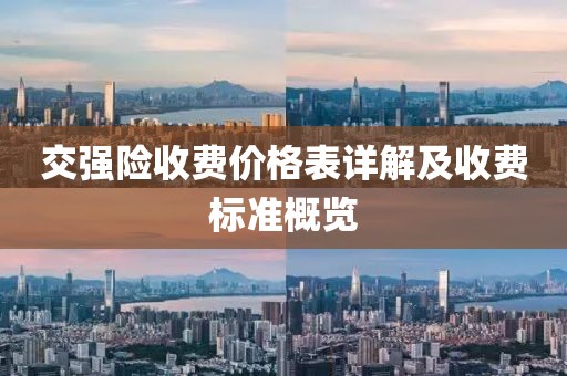 交强险收费价格表详解及收费标准概览