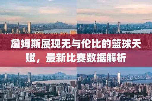 詹姆斯最新比赛数据