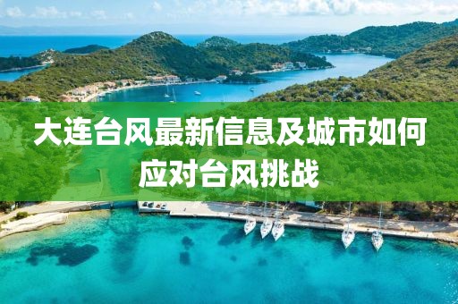 台风最新信息大连