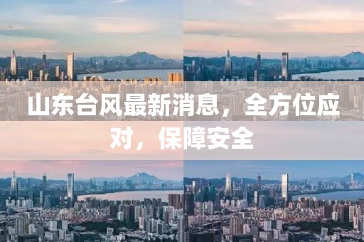 最新台风山东消息