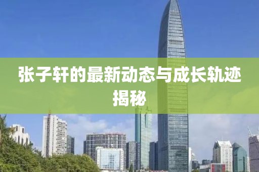 张子轩最新
