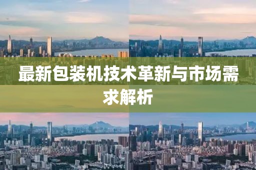 最新包装机