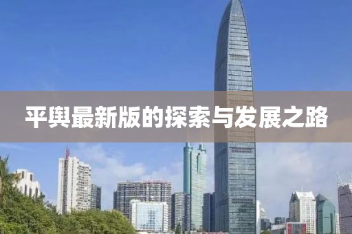 平舆最新版