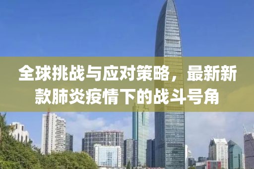 最新的新款肺炎
