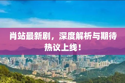 肖站最新剧