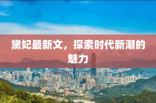 黛妃最新文