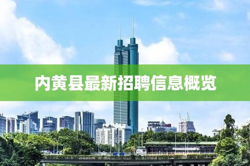 内黄县最新招聘信息概览