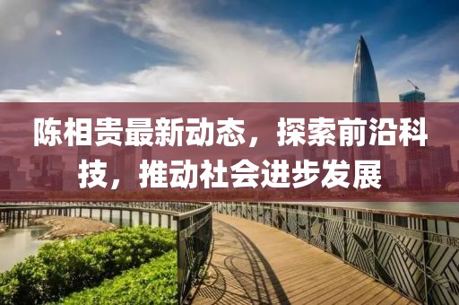 陈相贵最新
