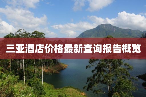 三亚酒店价格最新查询报告概览