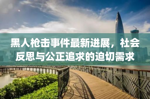 黑人枪击事件最新