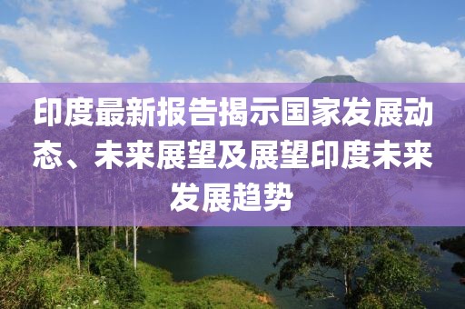 印度的最新报告