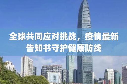 疫情最新告知书