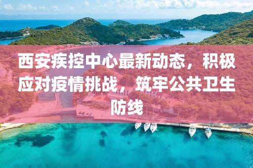西安疾控中心最新