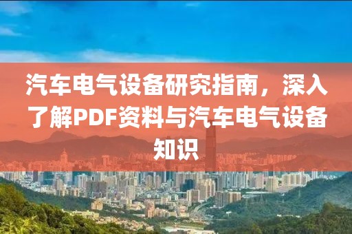 汽车电气设备研究指南，深入了解PDF资料与汽车电气设备知识