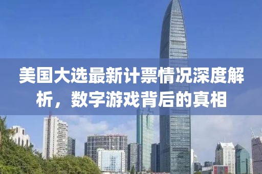 美国最新计票情况