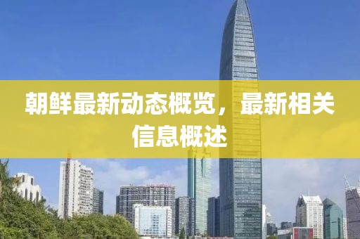 朝鲜最新相关信息