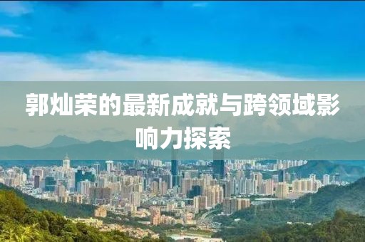 郭灿荣最新
