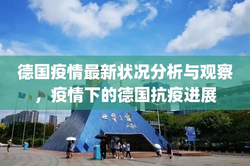 最新疫情德国疫情