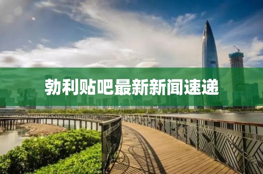 勃利贴吧最新新闻速递