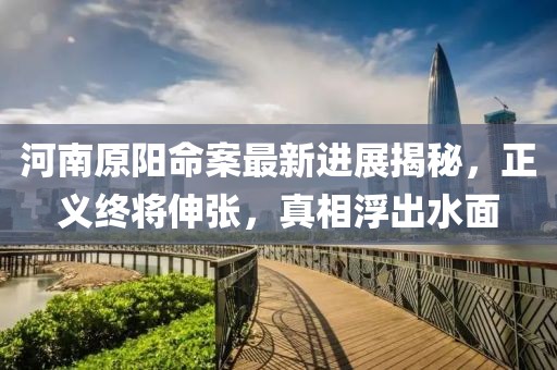 河南原阳命案最新