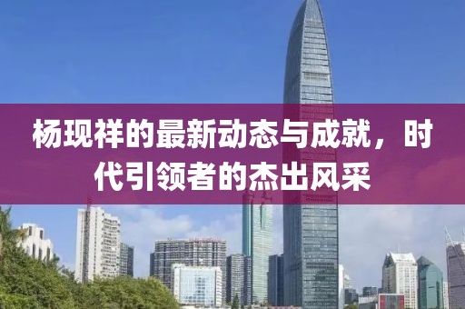杨现祥最新