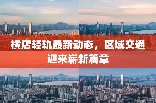 横店轻轨最新动态，区域交通迎来崭新篇章