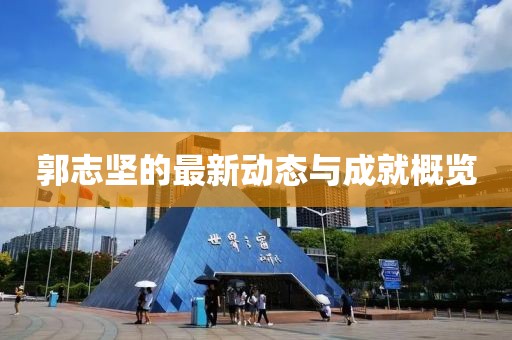 郭志坚最新