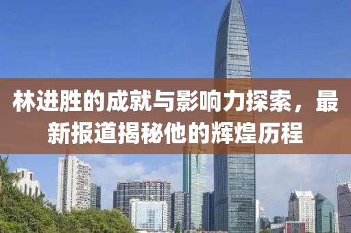 最新林进胜