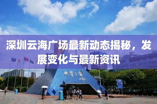 深圳云海广场最新