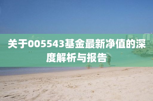 005543基金最新净值
