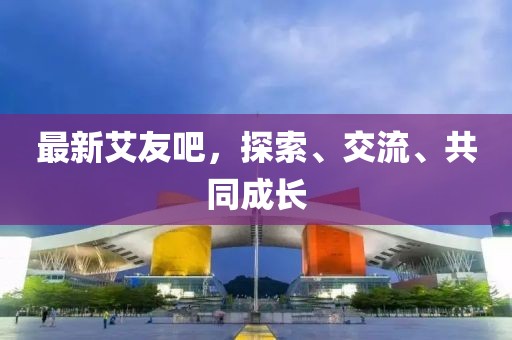 最新艾友吧