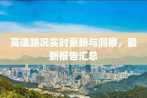 高速路况最新