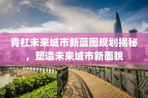 青杠最新规划