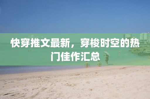 快穿推文最新