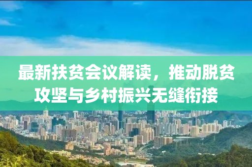 扶贫最新会议