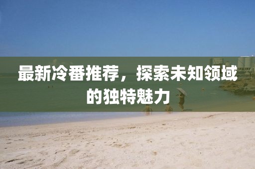 最新冷番推荐