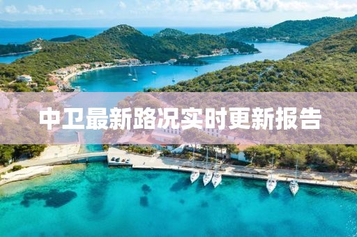 中卫最新路况
