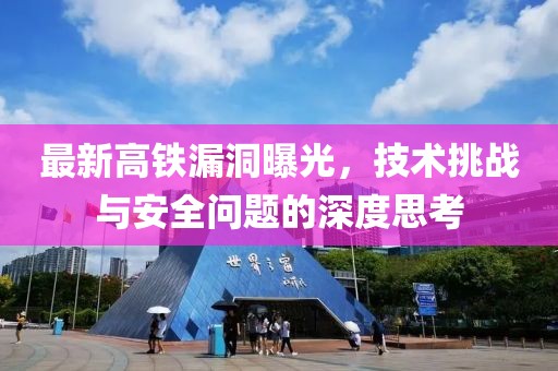 最新高铁漏出