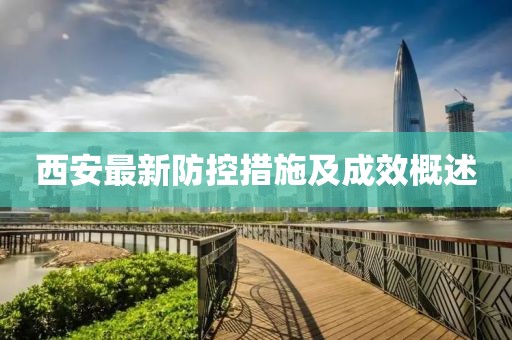 最新西安防控