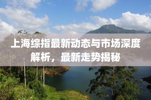 上海综指最新