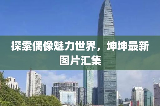 坤坤图片最新